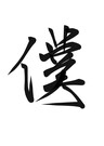 僕の相棒